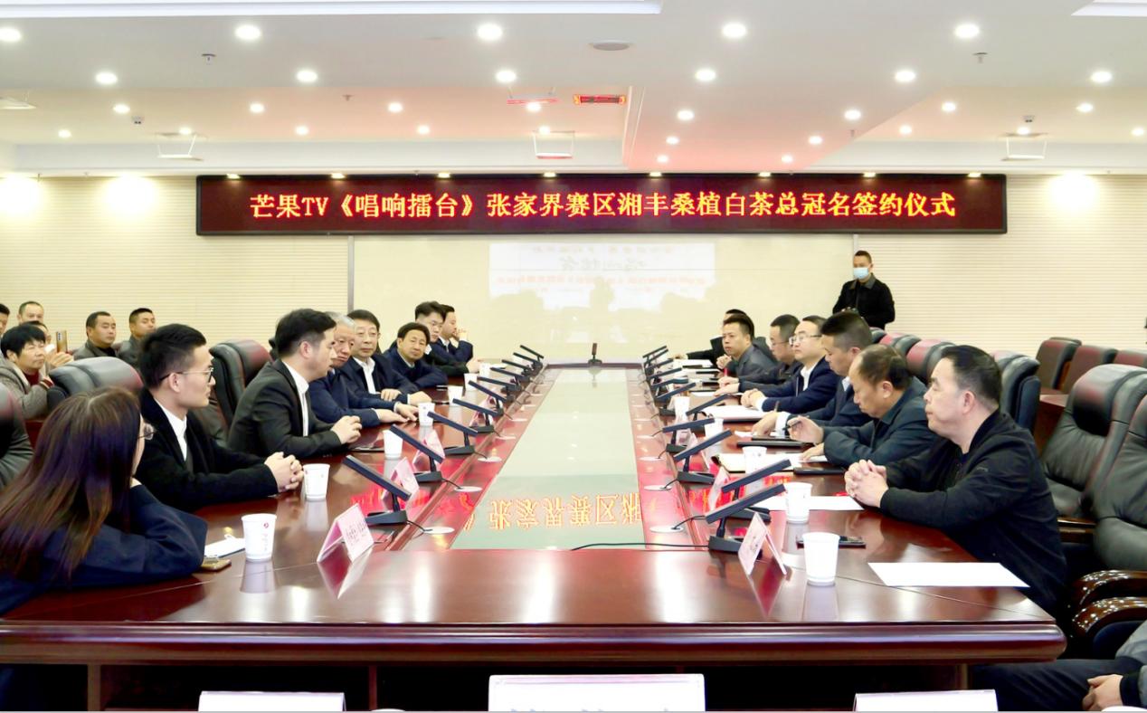 湘豐茶業(yè)·桑植白茶總冠名《唱響擂臺(tái)》張家界賽區(qū)簽約儀式圓滿(mǎn)舉行