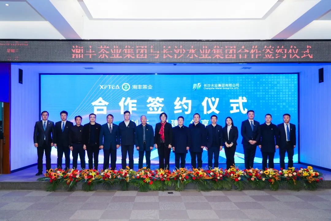 水茶融合 攜手并進！湘豐茶業(yè)集團與長沙水業(yè)集團合作簽約儀式順利舉行
