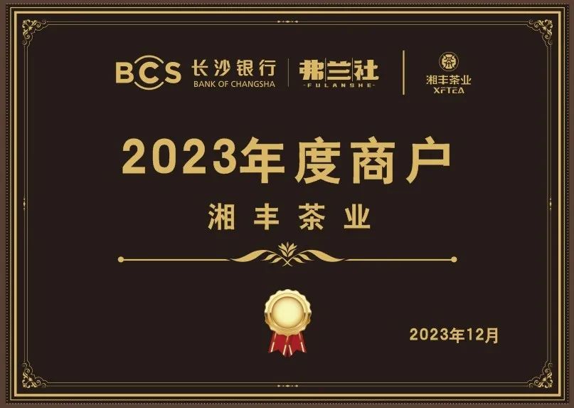 長沙銀行茶葉供應商唯一“2023年度商戶”，定了！