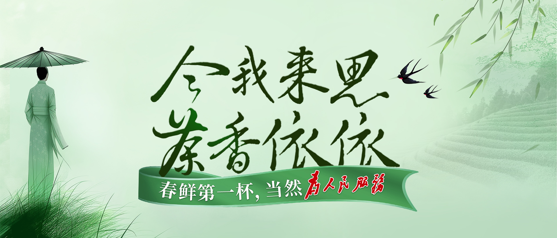 今我來思，茶香依依！